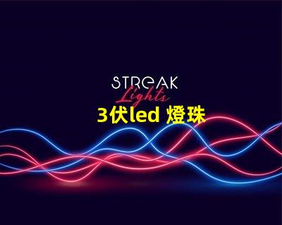 3伏led 燈珠